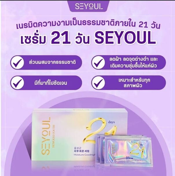 SEYOUL SERUM 21 DAYS REDUCING BLEMISHES, FRECKLES, DARK SPOTS.